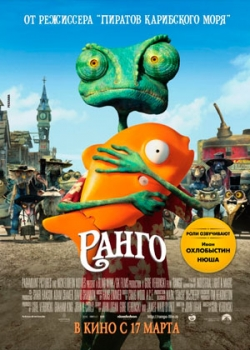 Ранго (2011)