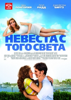 Невеста с того света (2008)