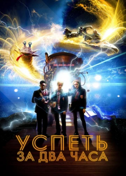 Успеть за 2 часа (2020)