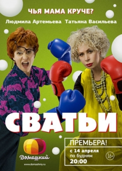 Сватьи (1-12 серия)