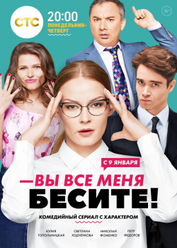 Вы все меня бесите (1 сезон)