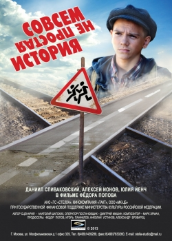 Совсем не простая история (2014)