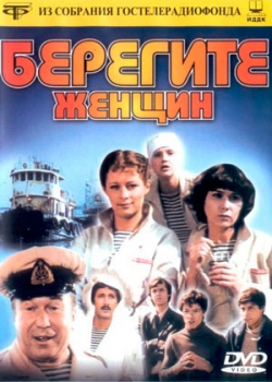 Берегите женщин (1981)