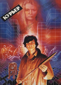 Курьер (1986)