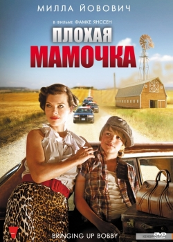 Плохая мамочка (2011)