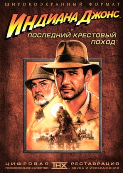 Индиана Джонс и последний крестовый поход (1989)