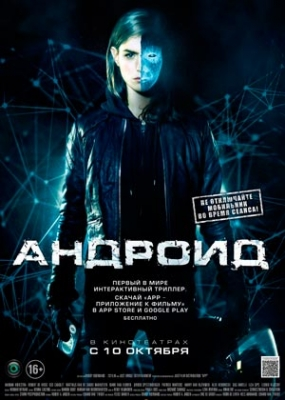 Андроид (2013)