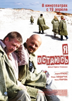 Я остаюсь (2007)