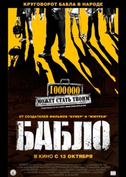 Бабло (2011)