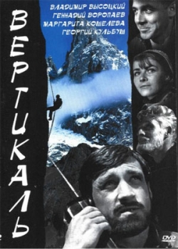 Вертикаль (1967)