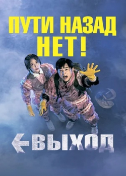 Выход (2019)