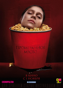 Проигранное место (2018)