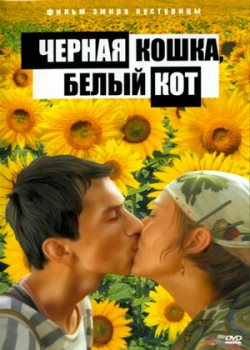 Черная кошка, белый кот (1998)