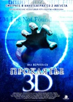 Проклятье 3D (2012)