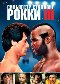 Рокки 3 (1982)