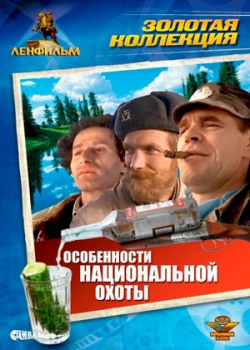 Особенности национальной охоты (1995)