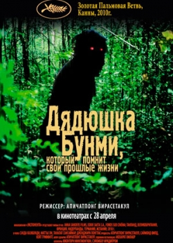 Дядюшка Бунми, который помнит свои прошлые жизни (2011)