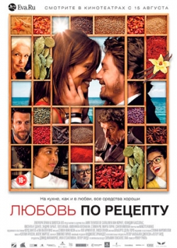 Любовь по рецепту (2013)