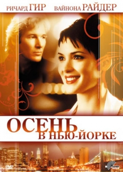 Осень в Нью-Йорке (2000)