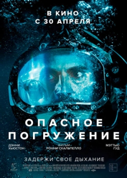 Опасное погружение (2015)