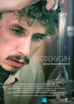 Расфокусин (2013)