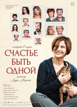 Счастье быть одной (2017)