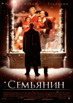 Семьянин (2001)