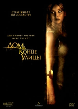 Дом в конце улицы (2012)