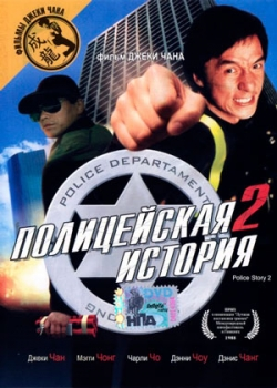 Полицейская история 2 (1988)