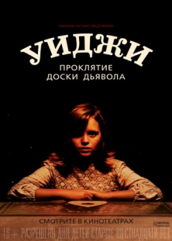 Уиджи. Проклятие доски дьявола (2016)