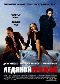 Ледяной урожай (2006)