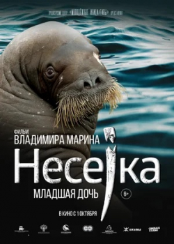 Несейка. Младшая дочь (2020)