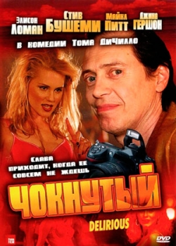 Чокнутый (2006)