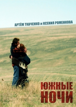 Южные ночи (2012)