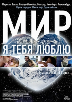 Мир, я тебя люблю (2009)