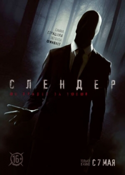 Слендер (2015)