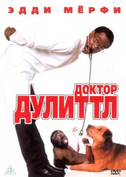 Доктор Дулиттл (1998)