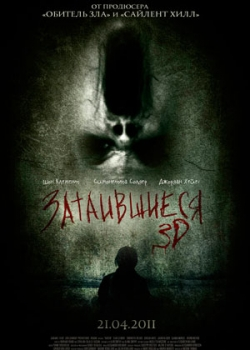 Затаившиеся (2011)