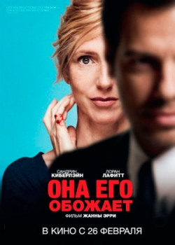 Она его обожает (2014)