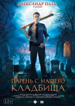 Парень с нашего кладбища (2015)