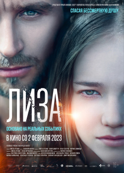 Лиза (2023)