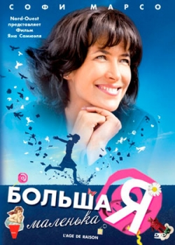 Большая маленькая Я (2010)