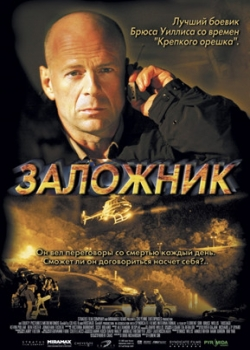 Заложник (2005)