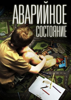 Аварийное состояние (2012)