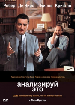 Анализируй это (1999)