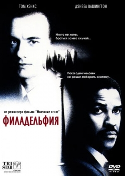 Филадельфия (1993)