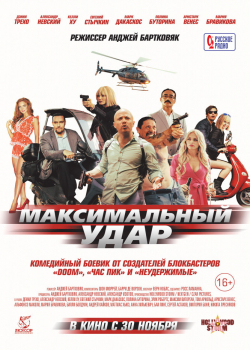 Максимальный удар (2017)