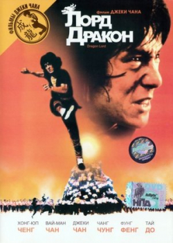 Лорд Дракон (1981)