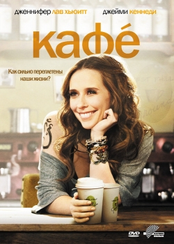 Кафе (2011)