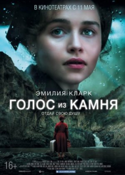 Голос из камня (2017)